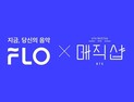 음악서비스 플로, 방탄소년단 글로벌 팬미팅 ‘매직샵’ 후원