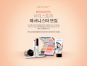 한국암웨이 ‘아티스트리’, 뷰티 인플루언서 ‘패셔니스타’ 2기 모집