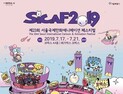 아시아 최대 국제애니메이션 영화제 ‘SICAF 2019’, 7월 17일 개막