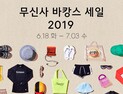 무신사 바캉스 세일, 142개 브랜드 참여