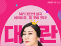 ‘아리따움 대란’ 뭐길래…1만 포인트 획득 방법은?