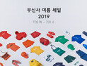 [패션산업 소식] 무신사 여름 세일 진행…최대 80% 할인 外