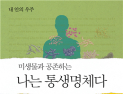 [신간] 미생물과 공존하는 나는 통생명체다