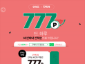 ‘77특가 777포인트’…오늘(5일)의 득템 품목은?