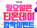 ‘티몬데이’ 월요일 타임특가…할인 품목은?