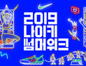 [패션산업 이모저모] 나이키 썸머위크 실시 外