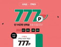 77특가 777포인트, 오늘(12) 종료…유효기간 살피세요