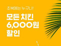 요기요, 초복 접속자 몰려 서버 다운… “단계적으로 접속 처리 중”