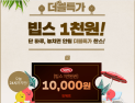빕스를 단돈 천원에!…‘위메프 빕스천원’ 일주일 이벤트 주목