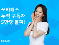 쏘카, 구독서비스 ‘쏘카패스’ 누적 구독자 5만명 돌파