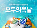 배달의민족, 중복(中伏) 할인 이벤트 ‘모두의 복날' 실시