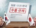 미국 전자업계 단체 “日 수출규제, 불투명하고 일방적 조치”