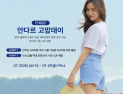 안다르, ‘안다르 고맙데이’ 선착순 이벤트 진행