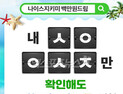 ‘나이스지키미 백만원드림’ 초성퀴즈…‘ㅅㅇㅇㅅㅈ’ 정답은?