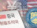 미국, 中 환율조작국 전격 지정…무역전쟁 이어 환율전쟁 터지나
