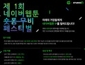 네이버웹툰‧스튜디오N, ‘네이버웹툰 숏폼 무비페스티벌’ 공모전 실시