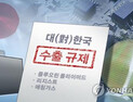 수출규제 영향, 日기업 자구책 고민…中서 에칭가스 생산 등 검토