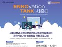 현대차, 기술 스타트업 후원 프로그램 '에노탱크 시즌2' 개최