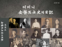 어머니 일기 속 100년 한국...윤호중 교수, 김영옥 여사 회고록 발간
