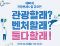 문체부, 관광 분야 혁신창업 지원…관광벤처사업 공모전 실시