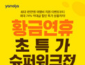 야놀자, 9월 연휴기간 ‘초특가 슈퍼위크 대전’ 실시…최대 74% 할인