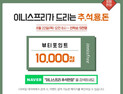 이니스프리 추석만점, “뷰티포인트 1만 점” 쏜다