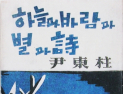 윤동주 ‘하늘과 바람과 별과 시’ 초판본 경매 출품