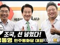 [쿠키영상] '조국 후보자, 선 넘었다'…정동영 민주평화당 대표