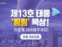 [카드뉴스] 제13호 태풍 '링링' 북상! 이렇게 대비해주세요!
