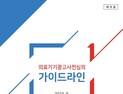 의료기기산업협회, 의료기기 광고사전심의 가이드라인 발간