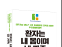 [병원소식] 우리들병원 이상호 박사, 신간 '환자는 내 몸이며 내 가족' 펴내