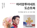 밀리의 서재, ‘마리 앙투아네트’ 뮤지컬 도슨트북 공개