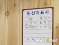 농수산물·가공품 원산지표시 불편 최소화