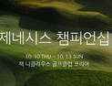 현대차, 10일 ‘2019 제네시스 챔피언십’ 개막…최경주 등 120명 출전