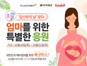 쿠첸‧아이배냇‧킨도, 임산부의 날 맞아 ‘임산부 응원 캠페인’ 실시