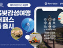 레저큐‧부산관광공사, 거제‧통영‧남해 투어패스 출시