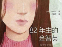 ‘82년생 김지영’ 중국에서도 베스트셀러 등극