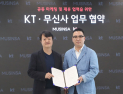 KT‧무신사, 온‧오프라인 공동 마케팅 업무협약 체결
