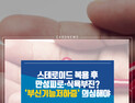 [카드뉴스] 스테로이드 복용 후 만성피로·식욕부진, '부신기능저하증' 의심해야