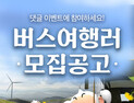 여기어때, 담양 죽녹원‧전주 한옥마을 등 버스투어 경비지원 행사 진행