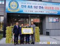 구즉신협, 대전유성구 행복누리재단에 백미 1004㎏ 기탁