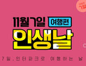 인터파크, 타임딜 ‘인생날 여행편’ 티징 페이지 운영