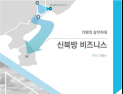 [신간] ‘기회의 삼각지대, 신북방 비즈니스’