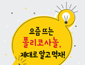 [카드뉴스] 요즘 뜨는 폴리코사놀, 제대로 알고 먹자!