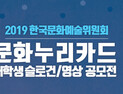 한국문화예술위원회, 문화누리카드 슬로건‧영상 공모전 실시