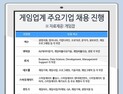 넥슨·넷마블·스마일게이트 등 게임업계 채용 진행
