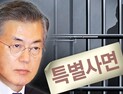 政, 文대통령 취임 후 3번째 연말 특별사면 방침