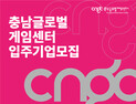 천안아산역 인근 충남글로벌게임센터 입주 희망기업 모집
