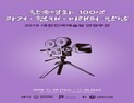 예술원, 한국영화 100년 과거·현재·미래의 만남 개최