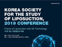 [학회소식] 대한지방흡입학회, 다음달 18일 2019 학술대회 개최